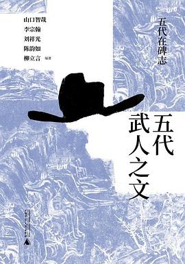 五代武人之文