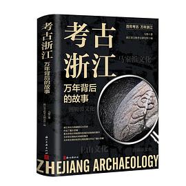 考古浙江