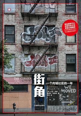 街角：一个内城社区的一年