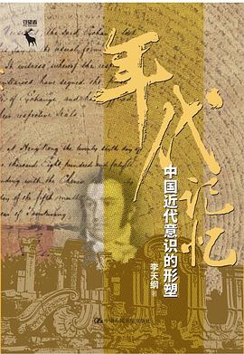 年代记忆：中国近代意识的形塑
