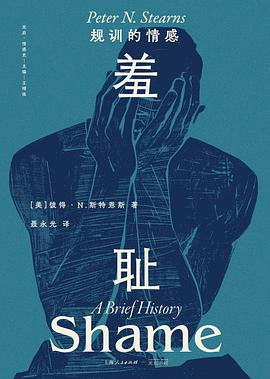 羞耻：规训的情感