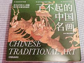 了不起的中国名画