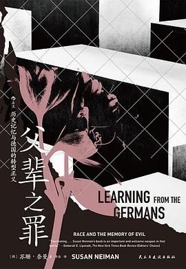 父辈之罪：历史记忆与德国的转型正义