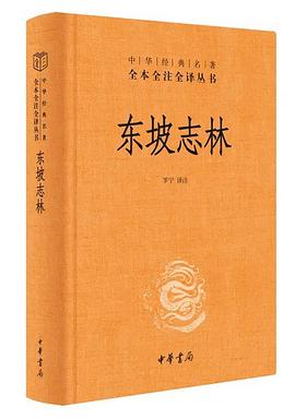 东坡志林（全本全注全译）