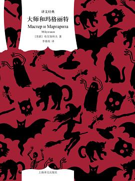 大师和玛格丽特（译文经典）