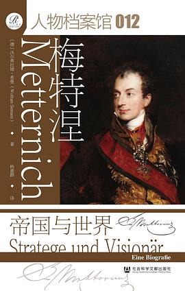 梅特涅：帝国与世界