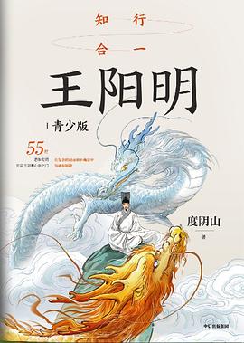 知行合一王阳明（青少版）