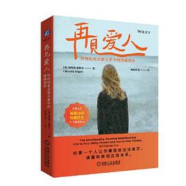 再见爱人：如何结束亲密关系中的情感虐待