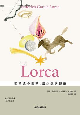 谛听这个世界：洛尔迦访谈录