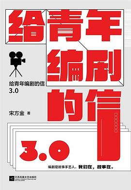 给青年编剧的信3.0