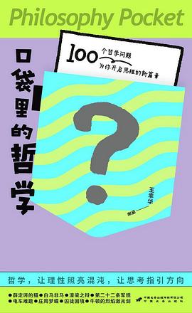 口袋里的哲学