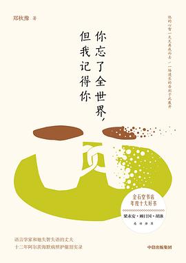 你忘了全世界，但我记得你