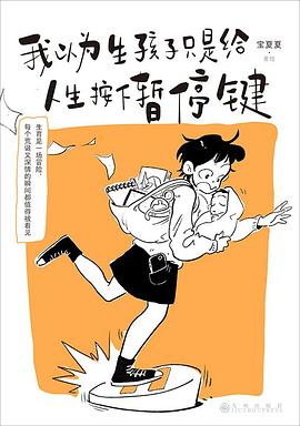 我以为生孩子只是给人生按下暂停键