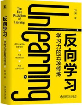 反向学习：学习力的五项修炼