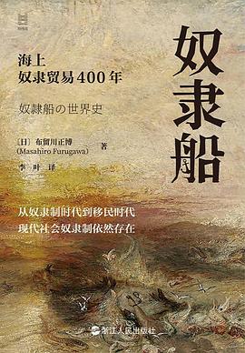 奴隶船：海上奴隶贸易400年