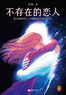 不存在的恋人