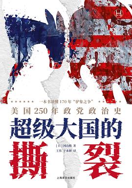 超级大国的撕裂