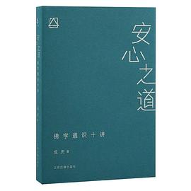 安心之道：佛学通识十讲