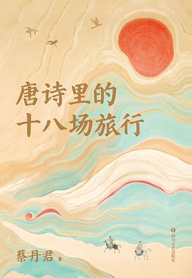 唐诗里的十八场旅行