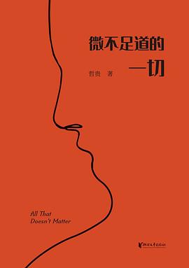 微不足道的一切