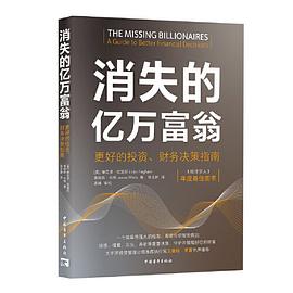消失的亿万富翁