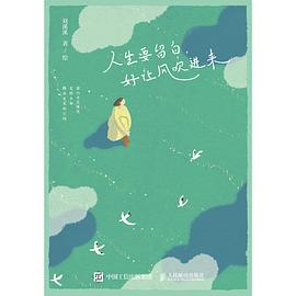 人生要留白，好让风吹进来