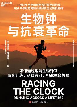 生物钟与抗衰革命