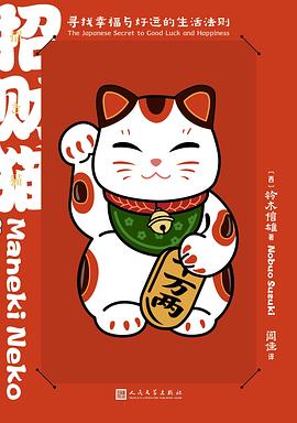 招财猫：寻找幸福与好运的生活法则