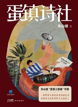 蛋镇诗社
