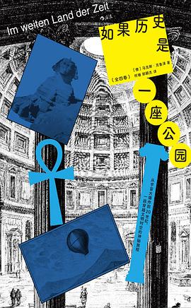 如果历史是一座公园（全四卷）