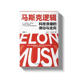 马斯克逻辑