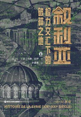 叙利亚：权力交汇下的破碎之地