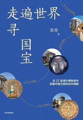 走遍世界寻国宝