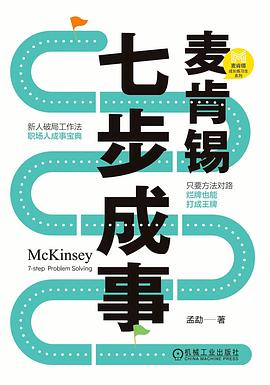 麦肯锡七步成事