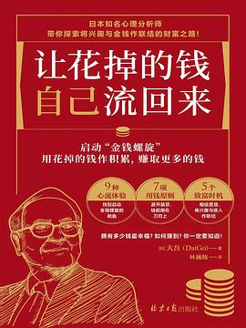 让花掉的钱自己流回来