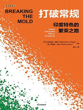 打破常规：印度特色的繁荣之路