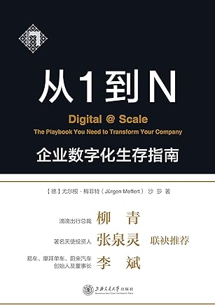 从1到N：企业数字化生存指南