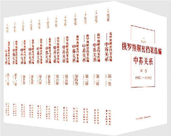 俄罗斯解密档案选编（1-12卷）