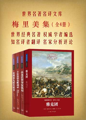 梅里美集（全四册）