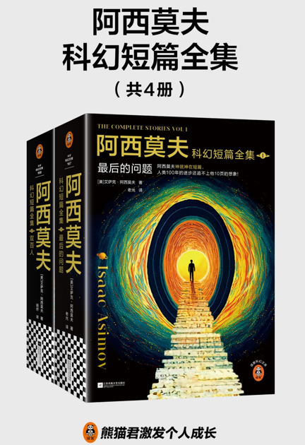 阿西莫夫科幻短篇全集（全四册）