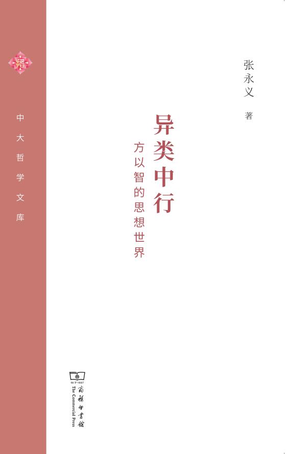 异类中行：方以智的思想世界