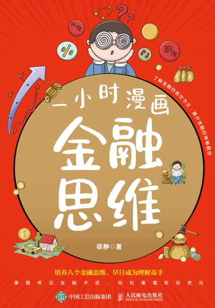 一小时漫画金融思维