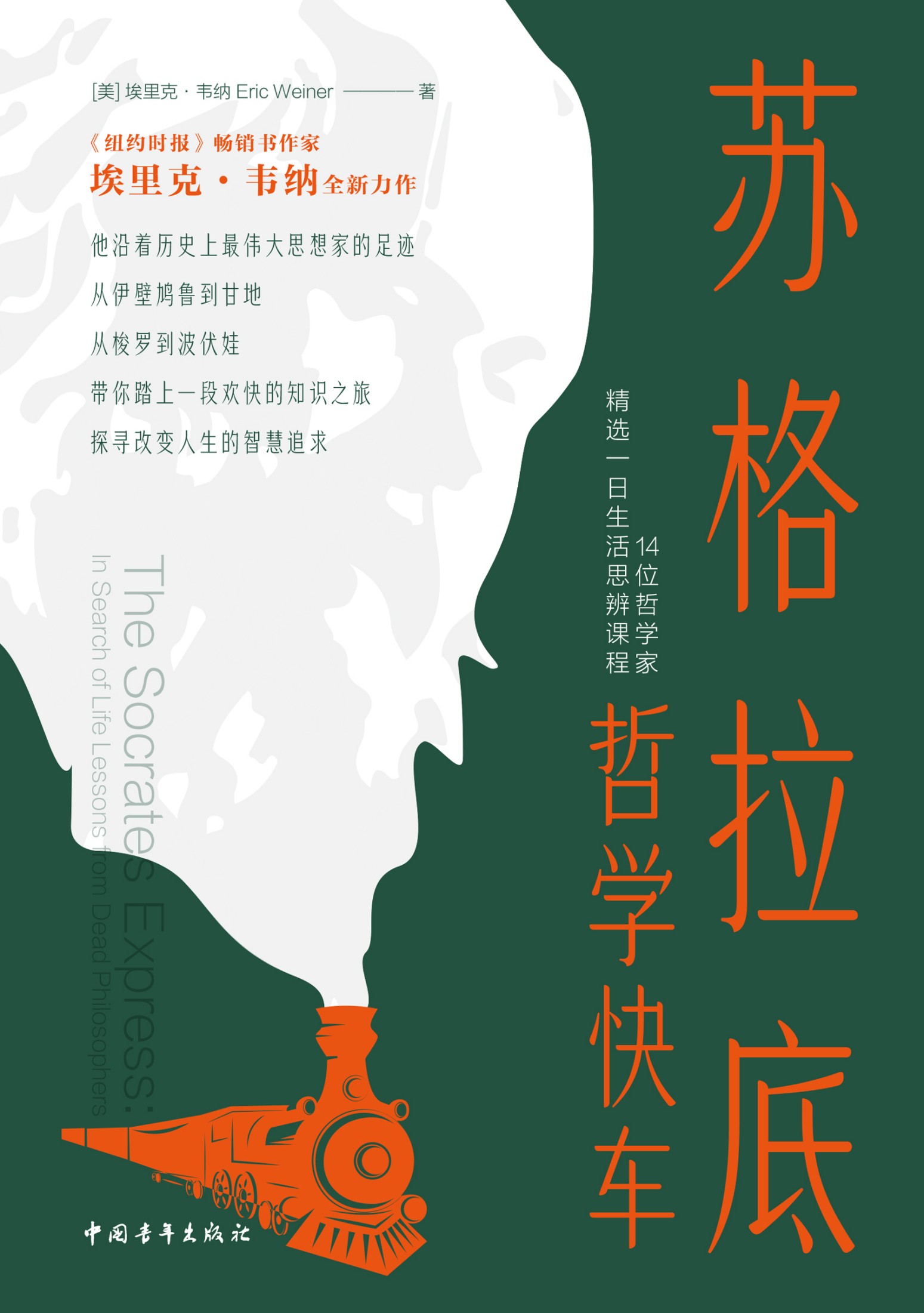 苏格拉底哲学快车