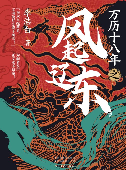 万历十八年之风起辽东