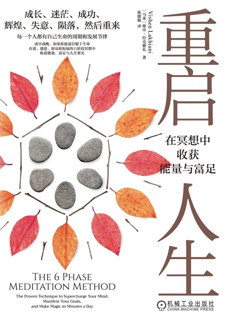 重启人生：在冥想中收获能量与富足