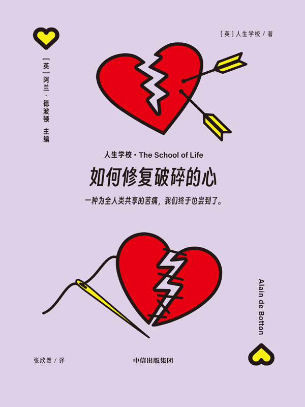 如何修复破碎的心