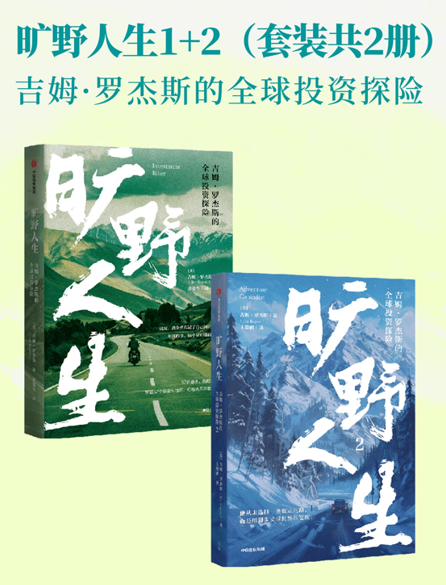 旷野人生：吉姆·罗杰斯的全球投资探险（共二册）