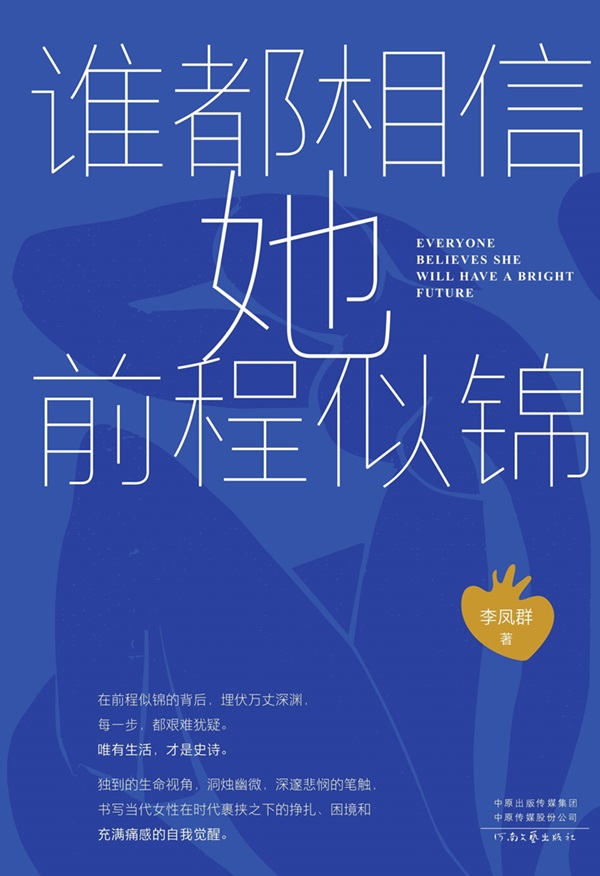 谁都相信她前程似锦