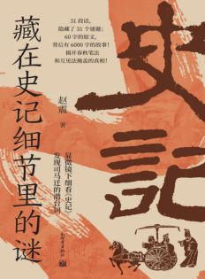 藏在史记细节里的谜