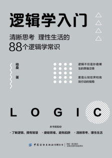 逻辑学入门